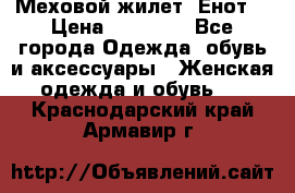 Меховой жилет. Енот. › Цена ­ 10 000 - Все города Одежда, обувь и аксессуары » Женская одежда и обувь   . Краснодарский край,Армавир г.